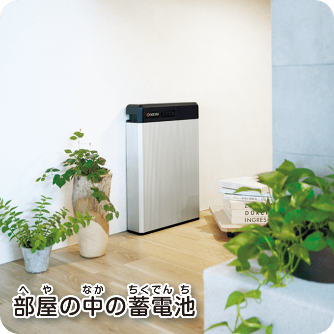 部屋の中の蓄電池