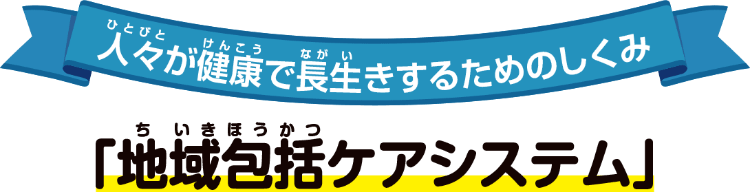 地域包括ケアシステム