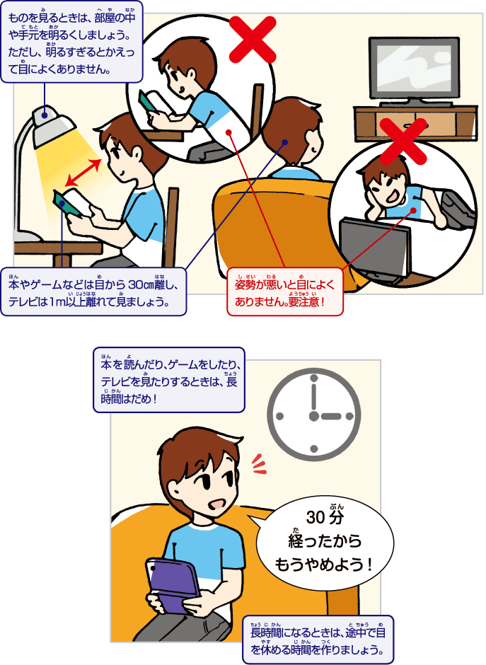 目が悪くならないように