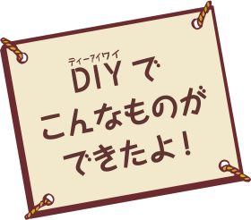 DIYでこんなものができたよ！