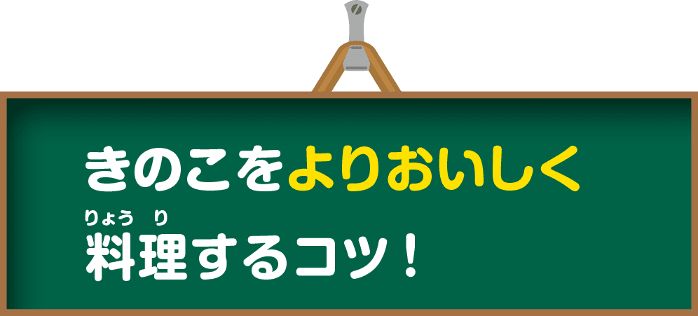 キノコをよりおいしく料理するコツ！