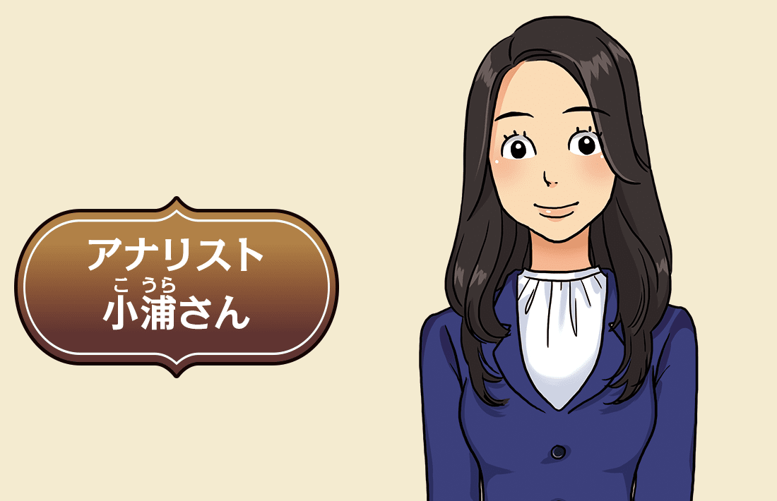 アナリスト小浦さん