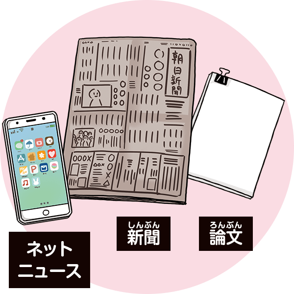 新聞やネットニュース、専門分野の論文