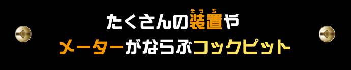 たくさんの装置やメーターがならぶコックピット