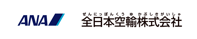 全日本空輸株式会社（ANA）