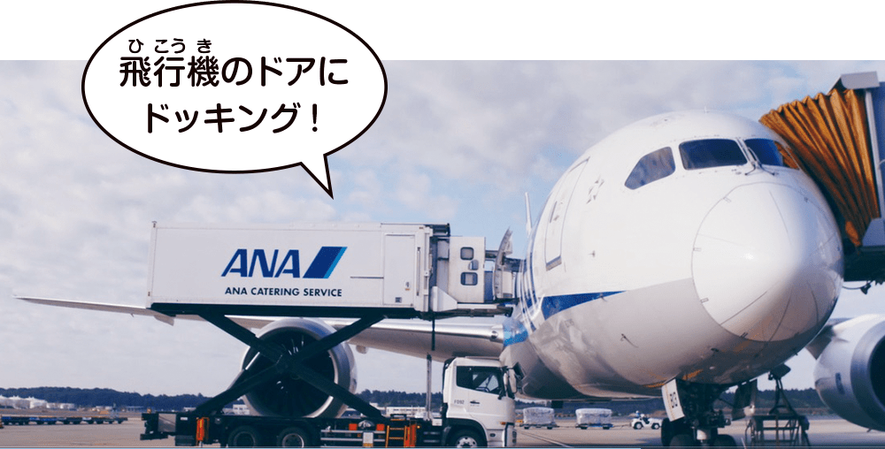 飛行機のドアにドッキング！