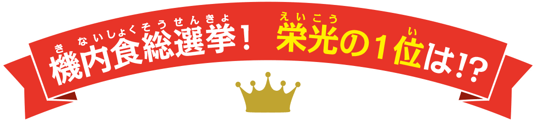 機内食総選挙！ 栄光の1位は！？