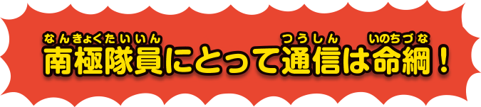 南極にとって通信は命綱