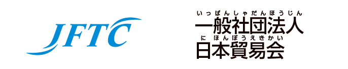 一般社団法人　日本貿易会