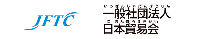 日本貿易会