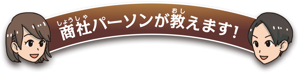 商社パーソンが教えます！