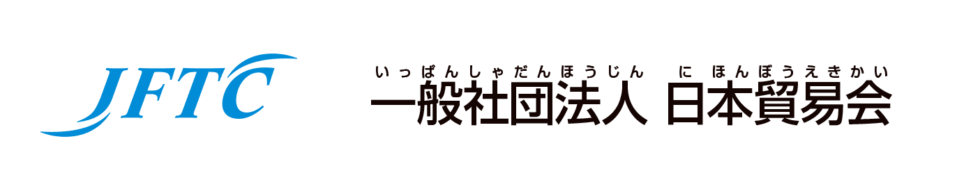 一般社団法人　日本貿易会