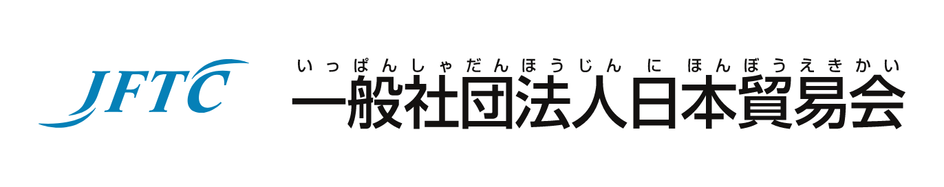 一般社団法人 日本貿易会