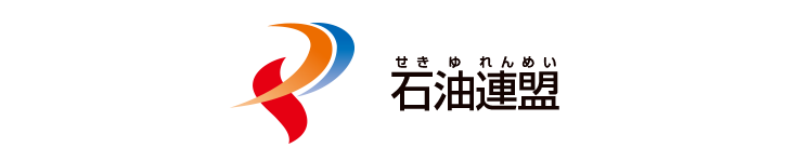 一般社団法人石油連盟