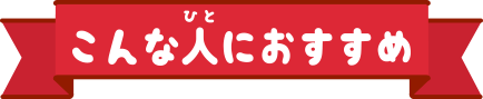 こんな人におすすめ