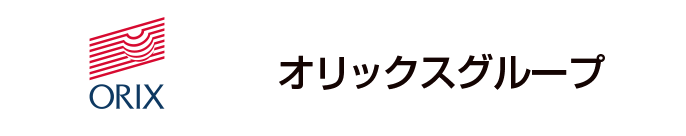 オリックスグループ