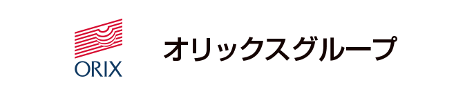 オリックスグループ