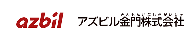 アズビル金門株式会社