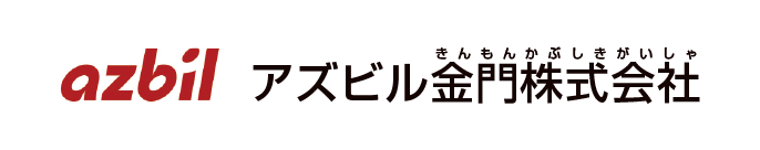 アズビル金門株式会社