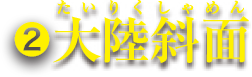 大陸斜面