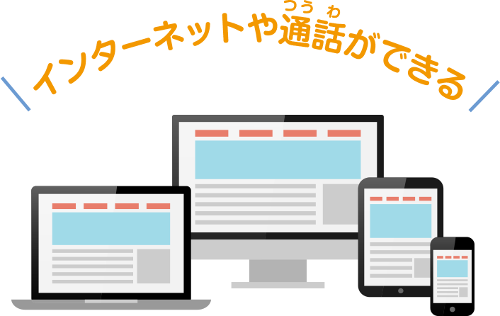 パソコン、携帯電話などの通信機器