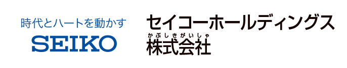 セイコーホールディングス株式会社