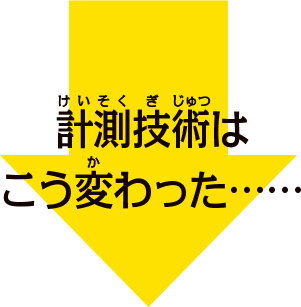 計測技術はこう変わった