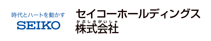 セイコーホールディングス株式会社