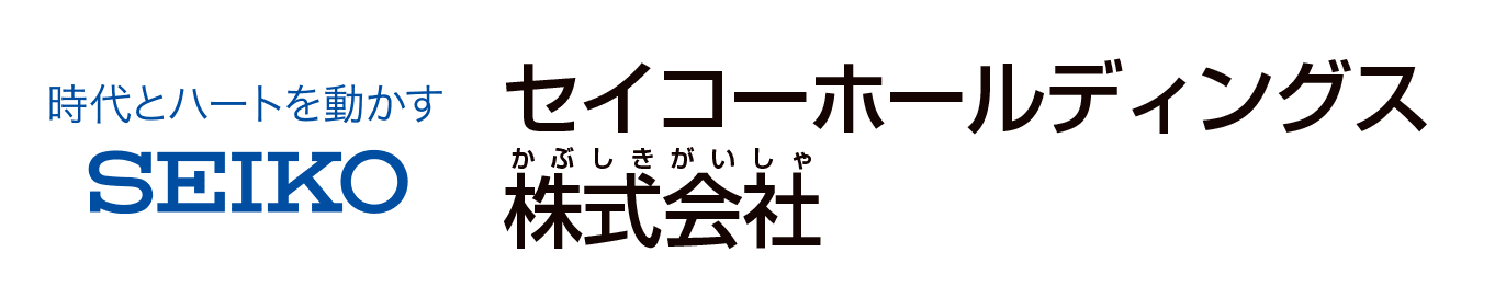 セイコーホールディングス株式会社