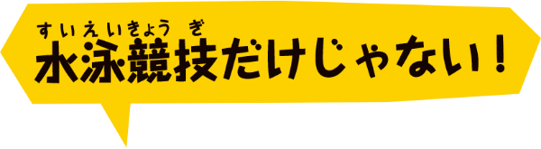 水泳競技だけじゃない