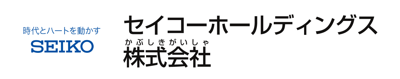 セイコーホールディングス株式会社