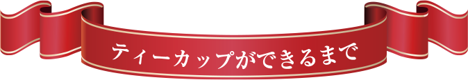 コーヒーカップができるまで