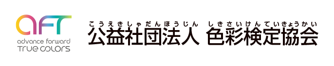 公益社団法人色彩検定協会