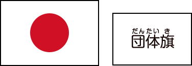 国旗と団体旗