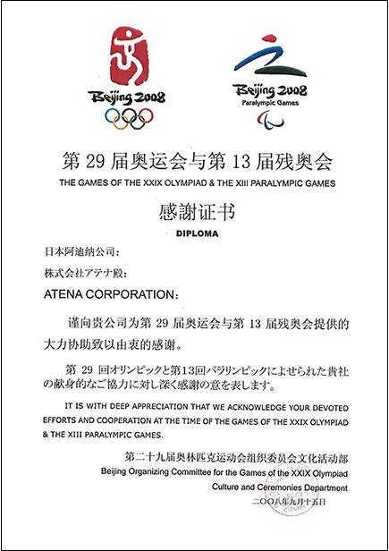 北京オリンピック組織委員会から授与された感謝状