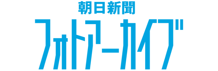 朝日新聞フォトアーカイブ