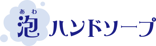 泡ハンドソープ