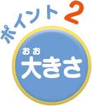 ポイント２