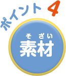 ポイント４