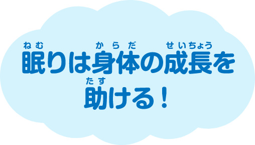 眠りは身体の成長を助ける！