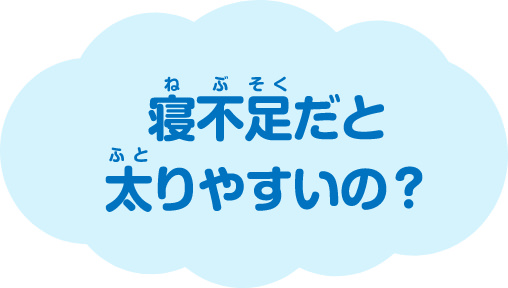 寝不足だと太りやすいの？