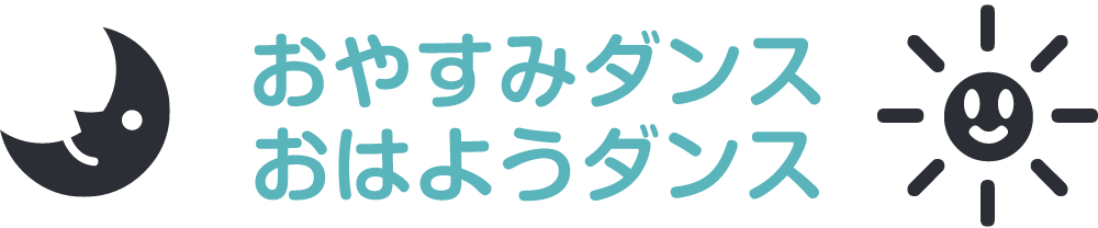 おやすみダンスおはようダンス