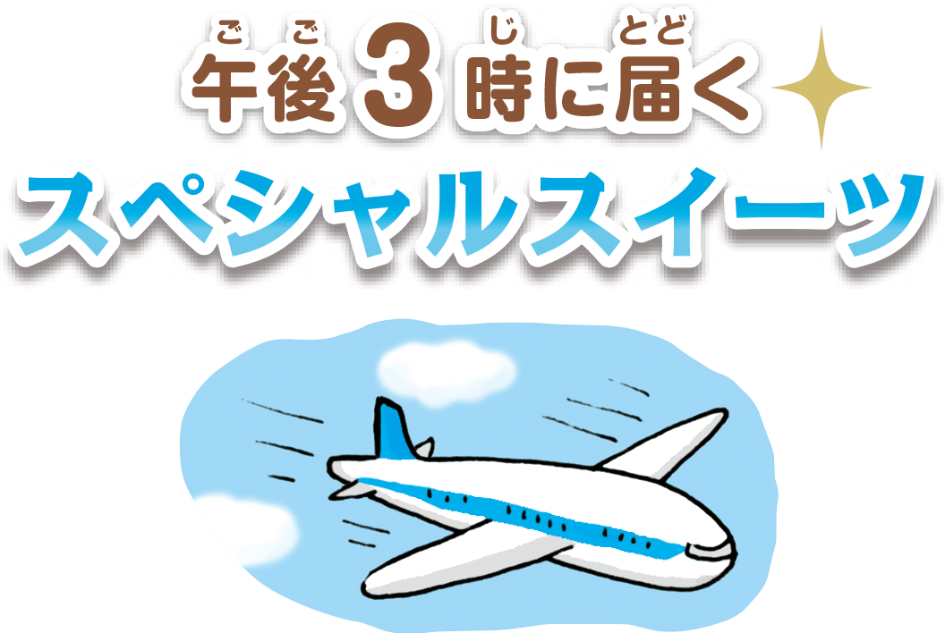 午後3時に届くスペシャルスイーツ