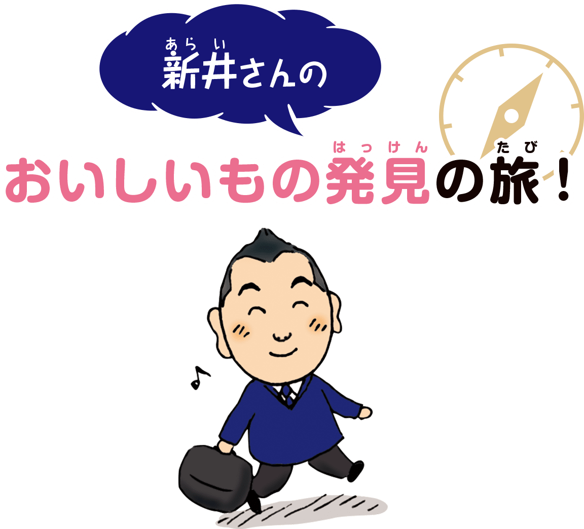 新井さんのおいしいもの発見の旅