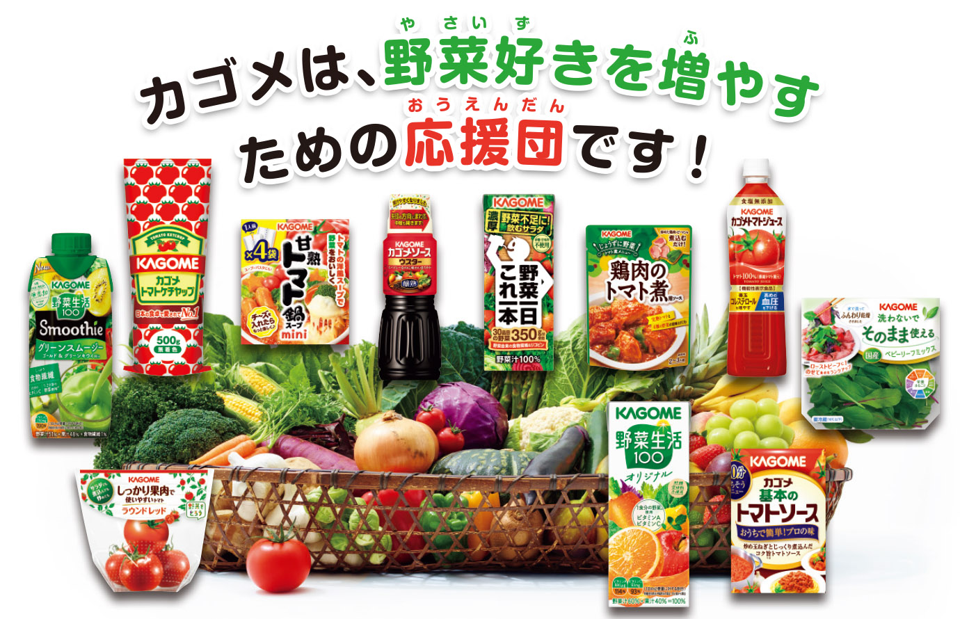 カゴメは、野菜好きを増やすための応援団です！