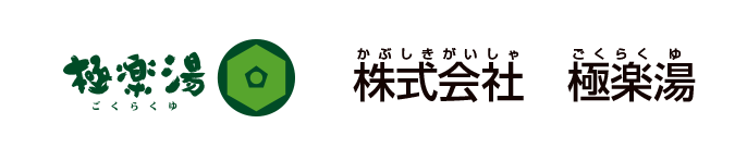 株式会社　極楽湯