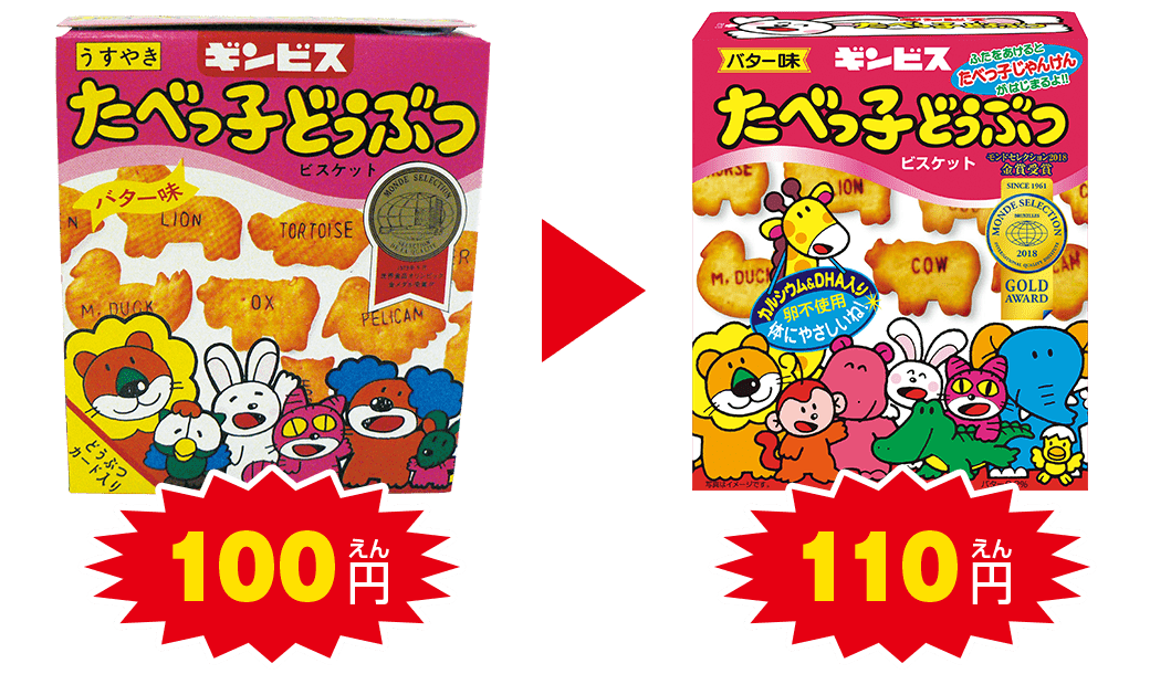 「たべっ子どうぶつ」は、子どもでも買いやすい値段のまま！