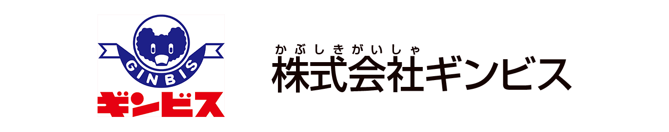 株式会社ギンビス