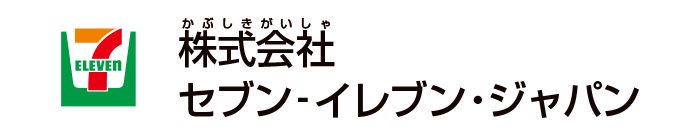 株式会社セブン-イレブンジャパン