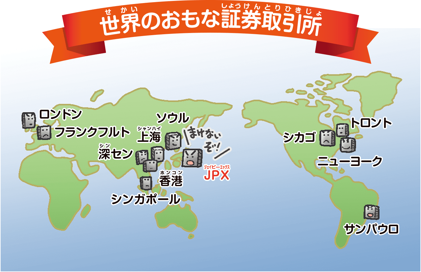 世界のおもな証券取引所